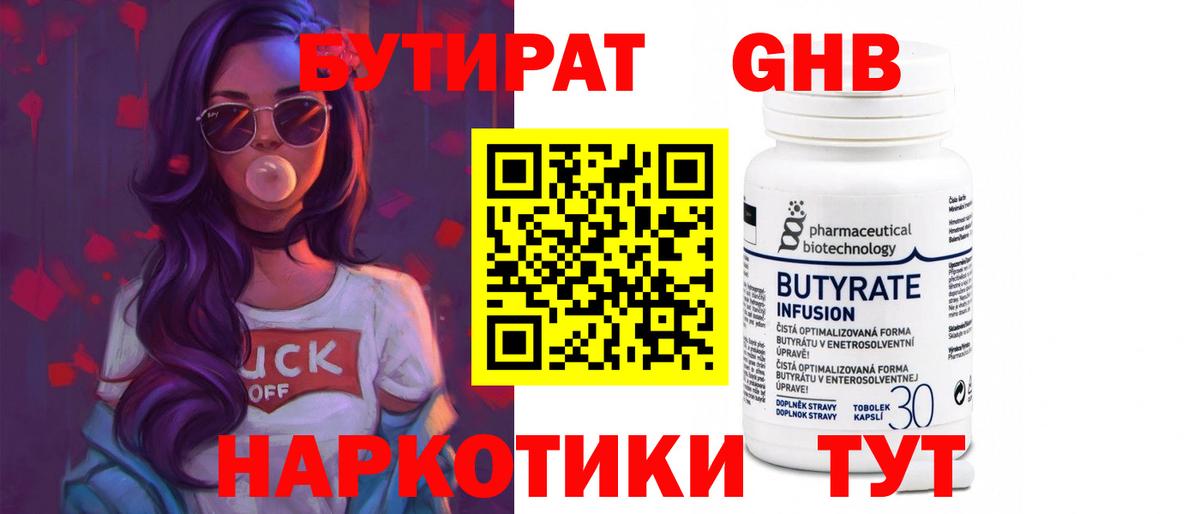 БУТИРАТ 1.4BDO Мыски