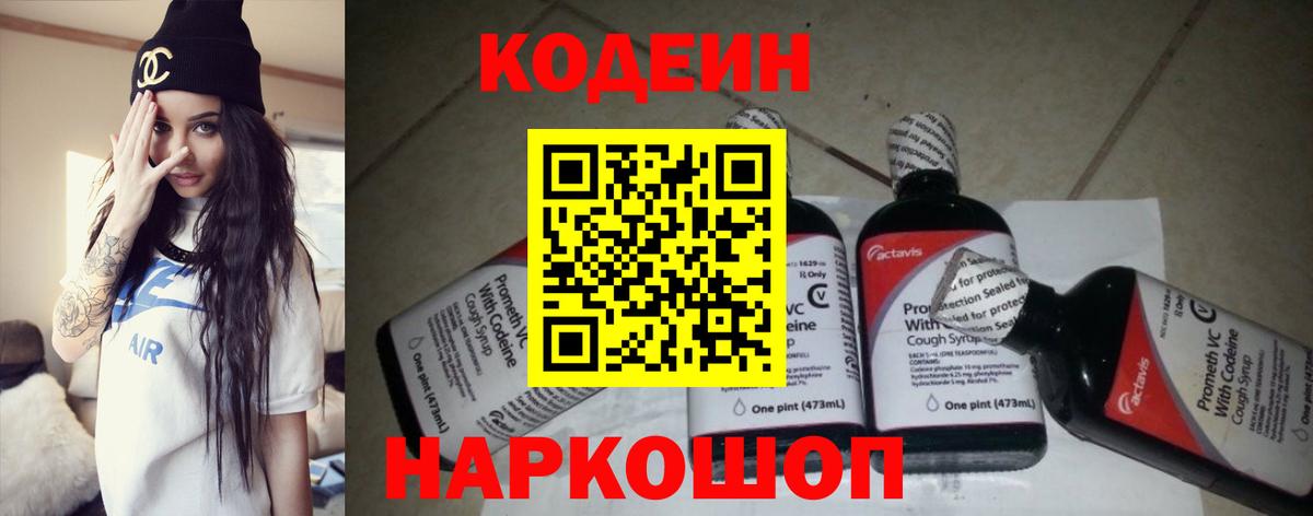 Кодеин Purple Drank Мыски